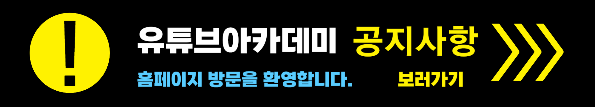 유튜브아카데미 공지사항