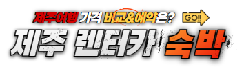 제주렌터카